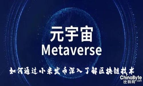 如何通过小米发币深入了解区块链技术
