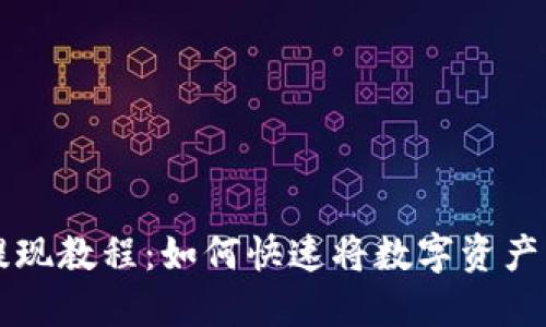 和关键词


新版TP钱包提现教程：如何快速将数字资产兑换成人民币