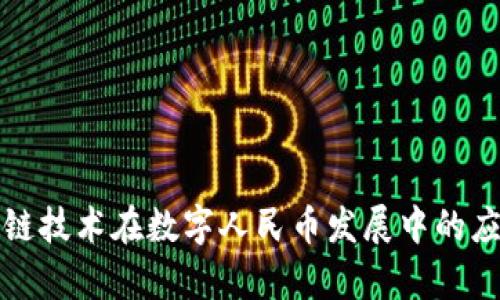 深入解析区块链技术在数字人民币发展中的应用及研究路线