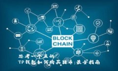 思考一个且的  TP钱包如何购买猪币：最全指南