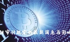 区块链审计规定的最新消息与影响分析