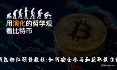 TP钱包粉红预售教程：如何安全参与和获取最佳收