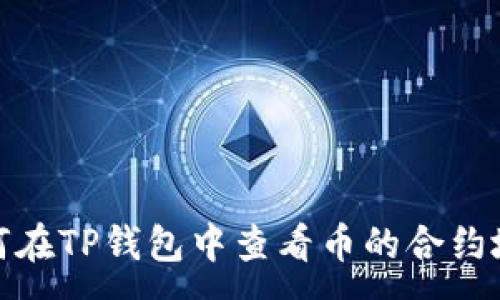 :
如何在TP钱包中查看币的合约地址