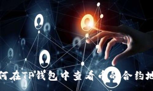 :
如何在TP钱包中查看币的合约地址