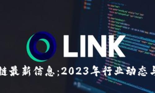 山东区块链最新信息：2023年行业动态与创新分析