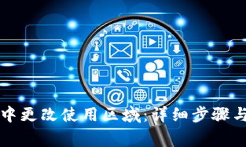 如何在TP钱包中更改使用区域：详细步骤与常见问题解答