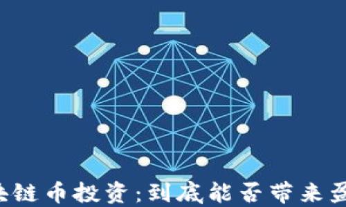 
区块链币投资：到底能否带来盈利？