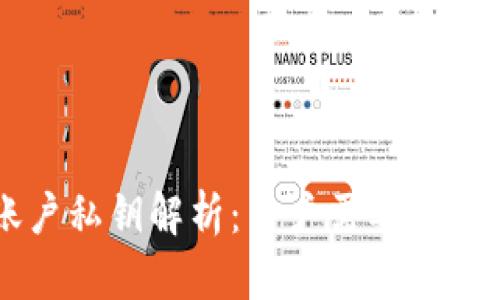 TP钱包EOS账户私钥解析：用户需要知道的3个关键点