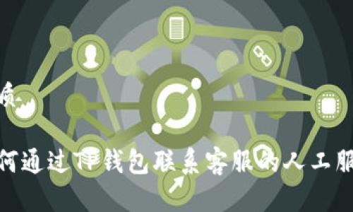 优质

如何通过TP钱包联系客服的人工服务