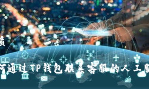 优质

如何通过TP钱包联系客服的人工服务