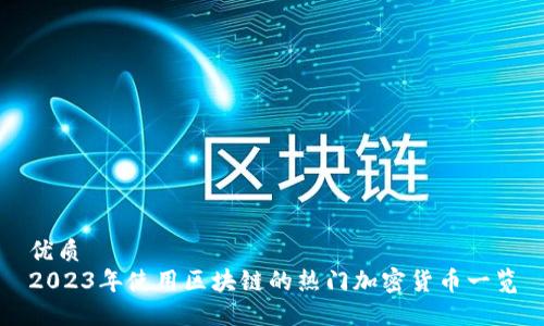 优质
2023年使用区块链的热门加密货币一览