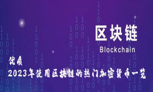 优质
2023年使用区块链的热门加密货币一览