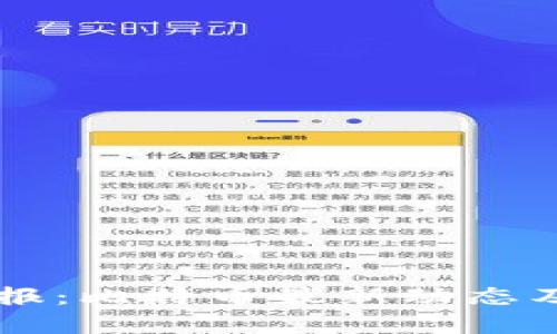 区块链晚报：比特币最新动态及市场分析