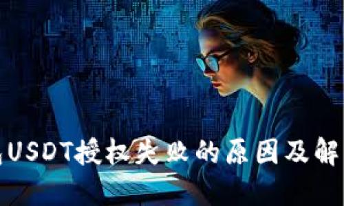TP钱包USDT授权失败的原因及解决方案