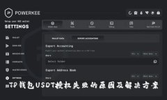 TP钱包USDT授权失败的原因及解决方案