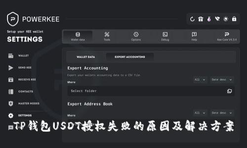 TP钱包USDT授权失败的原因及解决方案
