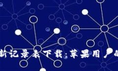 区块链最新记录表下载：苹果用户的完整指南