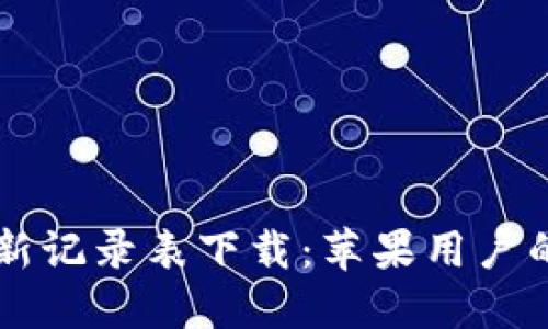 区块链最新记录表下载：苹果用户的完整指南