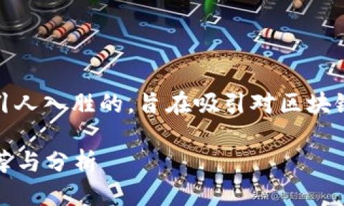 思考一个且的  
在这里，我们可以提供一个引人入胜的，旨在吸引对区块链和加密货币感兴趣的用户：

2023年最稳的区块链币推荐与分析