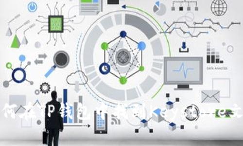 如何在TP钱包中找到Keystore文件