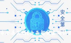 区块链未确认的币会丢失吗？全面解析未确认交