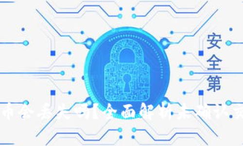 区块链未确认的币会丢失吗？全面解析未确认交易的风险与保障