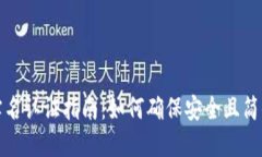 TP钱包视频实名认证指南：如何确保安全且简便的