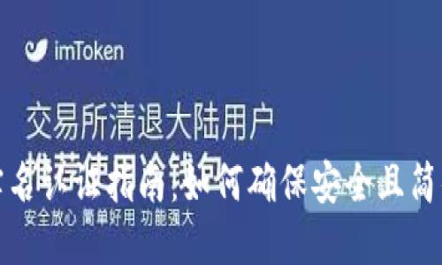 TP钱包视频实名认证指南：如何确保安全且简便的身份验证