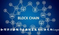 如何设计和制作区块链主流币AI格式的Logo
