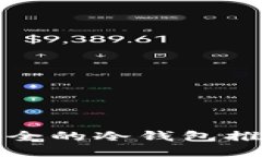 十大最安全的冷钱包推荐与评测