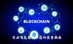 芝麻钱包转TP钱包的完整指南