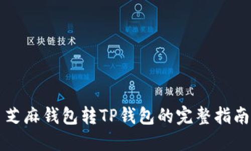 芝麻钱包转TP钱包的完整指南