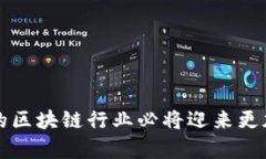   中国区块链合法政策与最新动态分析 /  guanjia