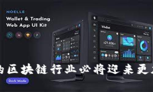   中国区块链合法政策与最新动态分析 / 

 guanjianci 区块链, 中国政策, 合法性, 最新动态 /guanjianci 

引言
随着区块链技术的快速发展，越来越多的国家开始关注其合规性和合法性。中国作为全球最大的区块链市场之一，其政策动态对全球区块链行业的发展具有重要的引导作用。本文将详细探讨中国区块链的合法政策及其最新动态，包括政策的背景、影响、主要内容及未来的趋势。同时，我们还将回答一些与此主题相关的问题，以便于读者深入理解这一复杂领域。

一、中国区块链领域的法治背景
自2013年比特币热潮以来，中国在区块链市场一直处于世界前沿。然而，区块链技术的优势和挑战并存，使得政府在制定政策时需权衡各种利益。初期，中国政府对虚拟货币持有谨慎态度，对ICO等行为进行了限制。但近年来，随着区块链技术在金融、供应链、医疗、数字身份等领域的不断应用，政府也开始调整政策以促进技术发展的正面作用。

二、最新政策回顾
近年来，中国政府在区块链领域的政策主要体现在以下几个方面：
1. **合法性保障**：2019年，中国人民银行发布了关于区块链技术的指导意见，明确表示对区块链技术的支持，倡导在合规框架下的发展。
2. **标准化建设**：2020年，国家标准化管理委员会推出了《区块链技术基础标准》，旨在推动区块链技术的标准化和规范化。
3. **政府引导**：各地方政府纷纷出台关于支持区块链的政策，比如设立专项基金、引入区块链产业园，旨在推动区块链的落地应用。
4. **法律框架**：针对区块链应用的法律制度逐步完善，例如对智能合约的法律效力进行评估，明确了其在商业活动中的应用界限。

三、区块链政策的影响
政策的评估和调整对中国的区块链行业发展产生了深远的影响：
1. **促进创新**：合法化和规范化的政策为企业提供了清晰的发展方向，激励了创新，推动了本土区块链技术的不断进步。
2. **吸引投资**：随着政策松绑，越来越多的风险投资和第三方机构开始关注区块链行业，这为行业的发展提供了资金支持。
3. **国际竞争**：政策支持使中国在全球区块链技术的竞争中处于有利地位，吸引了国际人才和技术向中国汇聚。

四、关注的热点问题
在探讨中国区块链合法政策的过程中，一些相关问题引起了业界和公众的关注：
1. **区块链与虚拟货币的关系**：中国对虚拟货币的禁令如何影响区块链技术的发展？这将涉及政策对虚拟货币的态度及其影响。
2. **区块链标准化的进展**：国家在推动区块链标准化方面做了哪些努力？这些标准如何影响区块链技术的落地应用？
3. **区块链的应用场景**：当前中国在各个领域有哪些成功的区块链应用？这些案例对行业的启示和借鉴意义如何？
4. **政策变动的潜在风险**：不断变化的政策对企业会带来怎样的挑战？如何在政策的变动中保持企业的灵活性？
5. **未来的发展趋势**：未来中国区块链政策有哪方面的发展趋势？可能的政策走向和市场反应是什么？
6. **国际合作与竞争**：在全球化背景下，中国在区块链领域如何应对国际竞争和开展国际合作？

五、回答关键问题

1. 区块链与虚拟货币的关系
区块链是一种分布式账本技术，其核心特点是去中心化、安全透明、不可篡改。而虚拟货币，尤其是比特币等币种，是以区块链为底层技术的数字资产。然而，中国政府对虚拟货币的监管则相对严厉，主要体现在禁止ICO、虚拟货币交易所等行为。这一政策的目的在于防范金融风险，保护投资者的合法权益。因此，虽然区块链技术本身得到了支持和发展，但围绕虚拟货币的活动依然受到严格监管，从而使得二者之间的关系变得微妙。由于虚拟货币往往与洗钱、盗窃等非法活动相关，政府选择了一种谨慎的态度来防控相关风险。

然而，中国也在不断探索合规的数字货币，比如数字人民币（e-CNY）的推出，显示出区块链技术在金融领域的潜力。数字人民币的出现不仅能够提升交易效率，还能打击非法活动，为整个经济环境带来正面影响。在这一背景下，区块链技术的应用依旧被看作是促进金融科技创新的重要手段。

2. 区块链标准化的进展
标准化是推动区块链技术落地应用及发展的关键。中国政府非常重视区块链的标准化工作，国家标准化管理委员会于2020年发布了多项区块链基础标准，包括技术标准、服务标准、以及应用标准等。这些标准的出台可以有效减少区块链项目实施中的不确定性，加速技术落地与场景应用的成熟。

在制度层面，标准化建立有助于行业内企业之间的互通和协作，规范各类区块链应用的开发与使用。此外，这也能提高整个行业的安全性，确保用户和投资者的合法权益。然而，在实施标准化的过程中，仍旧面临技术更新迭代快速、行业差异大等挑战。为了应对这些挑战，各类科研机构、企业、以及政府部门需要更多的资源整合与协同，以达成更高的标准协作一致性，最终实现区块链技术的大规模应用。

3. 区块链的应用场景
区块链技术在中国的应用场景广泛且多样。目前已在金融、物流、医疗、版权、能源等多个行业得以应用。例如，在金融领域，区块链被用于银行结算流程，通过去中心化账本来提高资金的透明度和安全性。物流领域，通过对供应链进行透明化的区块链管理，可以有效追踪货物的来源与去向，提高效率并降低成本。

在医疗领域，区块链技术的应用能够使得患者的数据安全共享，从而提高医疗资源的使用效率，也进行数据隐私的保护。在版权领域，区块链被用于数字内容的确权，避免盗版情况的发生，为创作者提供更多的保护。此外，一些城市还在探索利用区块链技术进行城市管理，比如通过区块链技术管理城市公共服务，提升政务透明度。

这些应用场景不仅验证了区块链的技术优势，也为相关行业提供了新的发展机遇。同时，这些成功案例也展示了政策支持对行业发展的促进作用，为其他企业提供了可借鉴的经验。

4. 政策变动的潜在风险
不断变化的政策架构给企业带来了诸多挑战，包括政策的不确定性、合规成本的增加以及市场机会的流失。在不同地区，政策的实施力度和解读也可能存在差异，导致企业在业务开展中面临较大的风险。例如，由于对ICO的限制，很多初创企业和区块链项目的融资渠道受到阻碍，可能会影响其发展壮大。

在这种环境下，企业必须具备快速反应的能力，以应对政策变动带来的冲击。加强与政府部门的沟通，了解政策的最新动态，并及时调整企业的战略，已成为必要的竞争手段。此外，企业还可以通过合规审计等方式降低合规风险，以确保自身业务的持续性和稳定性。

5. 未来的发展趋势
随着区块链技术的发展，未来中国的区块链政策可能呈现出以下趋势：
1. **政策的透明度**：政府可能会通过制定更为明确的政策，增强政策透明度，以降低企业的不确定性。
2. **开放与合作**：区块链行业的合作将会加深，政府也可能更加鼓励各类主体在区块链领域内开展合作，从而促进技术的应用落地。
3. **创新与应用**：随着技术的不断成熟，政府会更加重视区块链技术在各行业的应用，针对特定行业的政策支持将会增多。
4. **国际合作**：在全球化的背景下，中国将在区块链领域寻求国际合作，共同应对技术竞争和风险管理。

以上趋势的实现将会进一步推动区块链技术的合法化、标准化和应用广泛化，使其在未来中国经济中占据更加重要的地位。

6. 国际合作与竞争
在全球范围内，区块链技术的竞争越来越激烈，许多国家都在积极布局。中国作为全球主要的科技强国，将在此领域寻求与其他国家的合作机遇。通过开展国际合作，可以共同解决区块链技术面临的标准化、合规性、和安全性等问题。

同时，区块链技术的全球发展趋势也促使中国在政策层面加强对外开放，比如鼓励国内企业走出国门，进行技术输出与合作开发。同时，中国还需密切关注国际市场的变化，尤其是美国、欧盟等地区的政策动向，以便及时调整自己的发展策略。

在未来，国际合作不仅仅限于技术层面，还包括在应用场景及市场扩展的合作，尤其是在金融科技、物流与供应链、公共管理等多个领域。通过建立国际合作机制，中国可以在全球区块链技术的竞争中占据有利地位，进一步促进自身的经济发展。

总结
中国在区块链合法政策方面的推进为全球区块链行业的健康发展提供了重要保障。在政府的引导与支持下，企业应积极把握政策机遇，同时关注行业内的风险和变动，以增强自身的竞争力。未来，伴随着法律框架的逐步完善与技术的不断创新，中国的区块链行业必将迎来更加光明的发展前景。通过强化国际合作与交流，中国将能更好地融入全球区块链技术的浪潮中，推动应用的多元化与全球化。