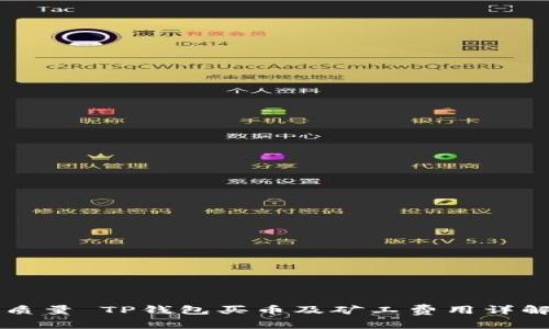 质量 TP钱包买币及矿工费用详解