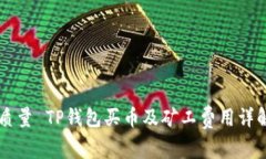 质量 TP钱包买币及矿工费用详解