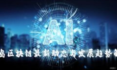 青岛区块链最新动态与发展趋势解析