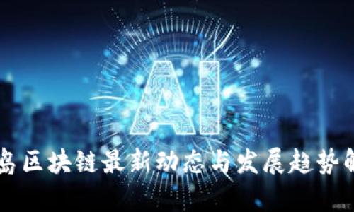 青岛区块链最新动态与发展趋势解析