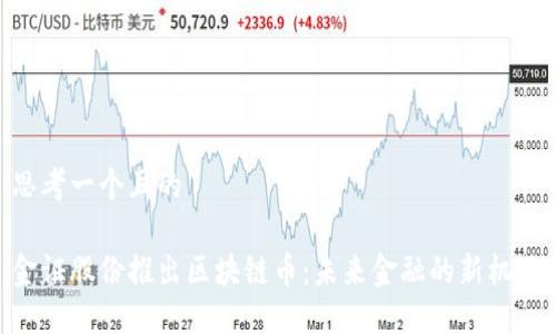 思考一个且的

金证股份推出区块链币：未来金融的新机遇