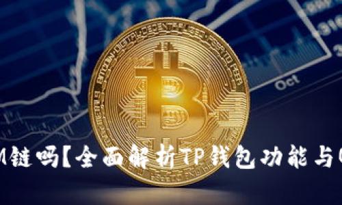 TP钱包支持QTUM链吗？全面解析TP钱包功能与QTUM链的兼容性