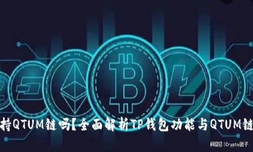 TP钱包支持QTUM链吗？全面解析TP钱包功能与QTUM链的兼容性