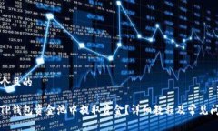 思考一个且的如何从TP钱包资金池中提取资金？详