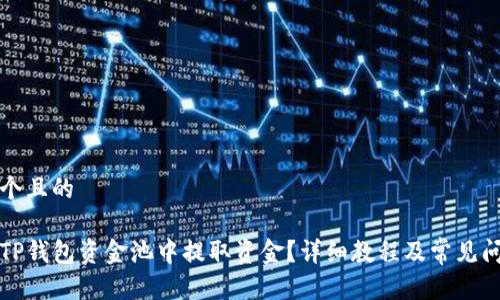 思考一个且的

如何从TP钱包资金池中提取资金？详细教程及常见问题解答