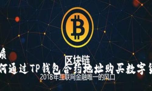 优质
如何通过TP钱包合约地址购买数字货币