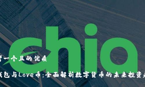 思考一个且的优质

TP钱包与Love币：全面解析数字货币的未来投资趋势