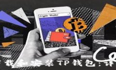  如何快速下载和安装TP钱包：详细步骤指南