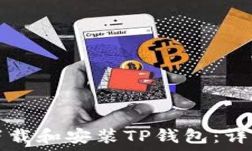  

如何快速下载和安装TP钱包：详细步骤指南