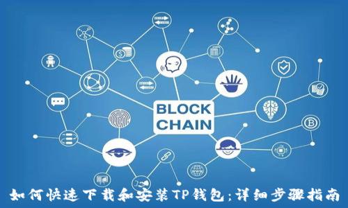  

如何快速下载和安装TP钱包：详细步骤指南