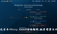区块链光芒币（Glory Coin）全面解析：投资前景与