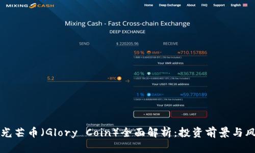 区块链光芒币（Glory Coin）全面解析：投资前景与风险评估